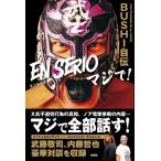 BUSHI自伝 EN SERIOマジで ／ 彩図社
