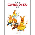 楽譜 標準版 こどものバイエル上巻 ／ ドレミ楽譜出版社