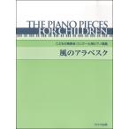 楽譜 こどもの発表会・コンクール用ピアノ曲集 風のアラベスク ／ カワイ出版