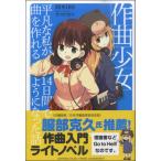 楽譜 作曲少女・平凡な私が14日間で曲を作れるようになった話 ／ ヤマハミュージックメディア