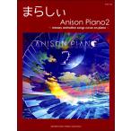 楽譜 ピアノソロ まらしぃ Anison Piano2〜marasy animation Songs cover on Piano〜 ／ ヤマハミュージックメディア