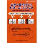 楽譜 大きく見やすい！ギターコードブック ／ ヤマハミュージックメディア