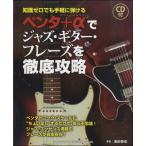  музыкальное сопровождение авторучка ta+α. Jazz * гитара *fre-z. тщательный ..(CD есть ) |sinko- музыка развлечение 