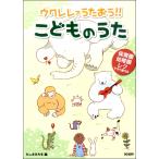 楽譜 保育園・幼稚園・レクで使える ウクレレでうたおう！！こどものうた ／ ドレミ楽譜出版社