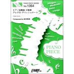 楽譜 PP1354 ピアノピース ピアノ協奏曲 ロ短調 アレグロ・アパッショナート／松司馬拓指揮 Ensemble FOVE（Pian ／ フェアリー