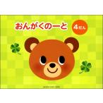 おんがくのーと 4だん5枚入り ／ ヤマハ