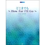 楽譜 ピアノ・ピース どこまでも〜How Far I’ll Go〜 日本語／英語 両詞対応 ／ ケイ・エム・ピー
