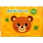 おんがくのーと 1だん5枚入り ／ ヤマハ
