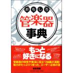 おもしろ管楽器事典 ／ ヤマハ