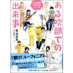 もしも楽器が吹奏楽部員だったら ・とある吹部での出来事 ／ ＫＫベストセラーズ