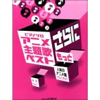 楽譜 ピアノソロ アニメ主題歌ベスト さらにもっと 人気のアニメ曲てんこもり ／ カワイ出版