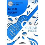 楽譜 GP262 ギターピース 若い広場／桑田佳祐 ／ フェアリー