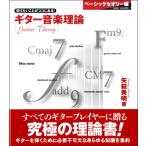 楽譜 知りたいことがココにある！ ギター音楽理論〜ベーシックセオリー編〜 ／ ヤマハミュージックメディア