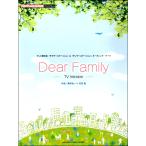 楽譜 ピアノミニアルバム Dear Family−TV Version ／ ヤマハ
