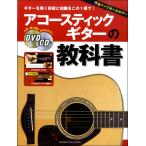 楽譜 アコースティックギターの教科書 DVD＆CD付 ／ ヤマハミュージックメディア