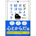ピアノのお悩み解決クリニック 心とからだ編 ／ ヤマハ