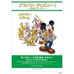 楽譜 ブラバン・ディズニー！〜吹部ストーリー〜 ディズニー・トロピカル・メドレー ／ ヤマハミュージックメディア