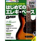 楽譜 ムック DVD＆CDでよくわかる！はじめてのエレキ・ベース New Edition ／ リットーミュージック