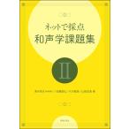 ネットで採点 和声学課題集II ／ 音楽之友社
