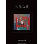 楽譜 バンドスコア 米津玄師「BOOTLEG」SCORE BOOK ／ シンコーミュージックエンタテイメント