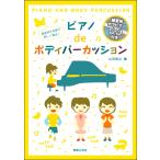 楽譜 発表会を名曲で楽しく演出！ ピアノdeボディパーカッション〔練習用カラピアノCD付き〕 ／ 音楽之友社