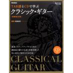 楽譜 TAB譜とCDで学ぶクラシック・ギター［増補改訂版］ ／ リットーミュージック