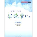 楽譜 ピアノミニアルバム 連続テレビ小説「半分、青い。」アイデア ／ ヤマハ