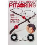 ピタリング ブラック メガネがピタッと動かない ／ 金谷眼鏡