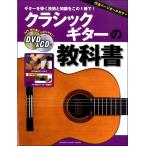 楽譜 クラシックギターの教科書 DVD＆CD付 ／ ヤマハ