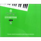 楽譜 ピアノ演奏グレード Aコース8級 初見演奏問題集 ／ ヤマハミュージックメディア