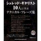 楽譜 シュレッド・ギタリスト10人に学ぶテクニカル・フレーズ集