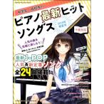 雑誌 中学生・高校生のピアノ最新ヒットソングス 2019年春夏号 ／ シンコーミュージックエンタテイメント