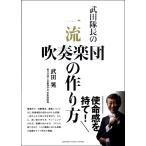 武田隊長の 一流吹奏楽団の作り方 ／ ヤマハ