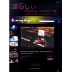 楽譜 ピアノソロ まらしぃ marasy Collection〜marasy original songs best ＆ new〜〈初回数量限定〉 ／ ヤマハミュージックメディア