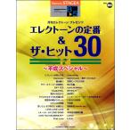 楽譜 STAGEA エレクトーンで弾く 8〜5級 Vol．60 エレクトーンの定番＆ザ・ヒット30 Vol．7〜平成スペシャル〜 ／ ヤマハミュージックメディア