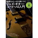 楽譜 応用力がしっかり身につく ジャズ・ギター・コード・ソロ入門（CD付） ／ シンコーミュージックエンタテイメント