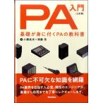 楽譜 PA入門 三訂版 基礎が身に付くPAの教科書 ／ リットーミュージック