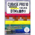楽譜 CUBASE PRO 10ではじめるDTM＆曲作り ／ リットーミュージック