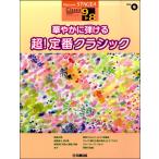 楽譜 STAGEAクラシック9〜8級 Vol．6 華やかに弾ける 超定番クラシック ／ ヤマハ