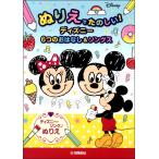 楽譜 ぬりえでたのしいディズニー6つのおはなし＆ソングス ／ ヤマハ