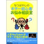 楽譜 なつばやしのギター初心者お悩み相談室 ／ リットーミュージック