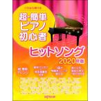 楽譜 これなら弾ける 超・簡単ピアノ初心者ヒットソング2020年版 ／ デプロMP