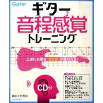 楽譜 ギター音程感覚トレーニング 上達に必要な音程感が養われる ／ リットーミュージック