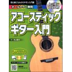 楽譜 初心者にもわかりやすい入門書 オールカラー教則 アコースティックギター入門（改訂版） ／ 島村楽器