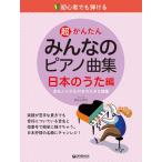 楽譜 初心者でも弾ける 超かんたん・みんなのピアノ曲集［日本のうた編］ 音名ふりがな付きの大きな譜面 ／ ドリーム・ミュージック・ファクトリー