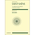 楽譜 ポケットスコア サン＝サーンス:動物の謝肉祭 ／