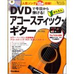 楽譜 DVDで今日から弾ける！ かんたんアコースティック・ギター New Edition ／ リットーミュージック