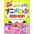 楽譜 ピアノ・ソロ やさしくひける最新アニメヒッツ 2020−2021 ／ ヤマハミュージックメディア