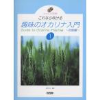 楽譜 これなら吹ける 趣味のオカリナ入門1 初級編 CD付 Guide to Ocarina Playing ／ ドレミ楽譜出版社