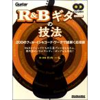 楽譜 R＆Bギターの技法 200のフィル・イン＆コードワークで紐解く応用術 ［CD2枚付］ ／ リットーミュージック